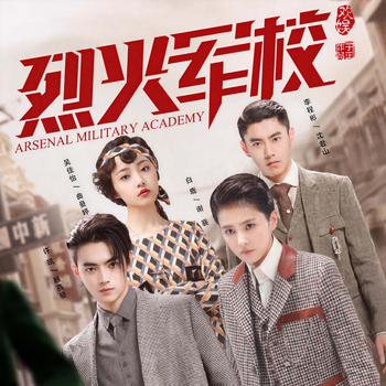 烈火军校(多人剧)