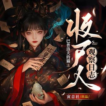 收尸人观察日志(多人剧)