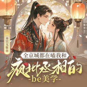 全京城都在嗑我和疯批丞相的be美学