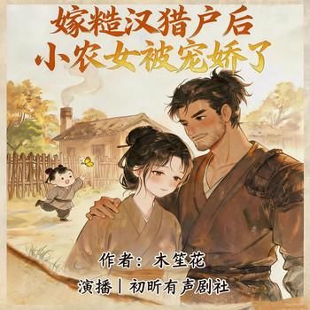 嫁糙汉猎户后，小农女被宠娇了(多人剧)
