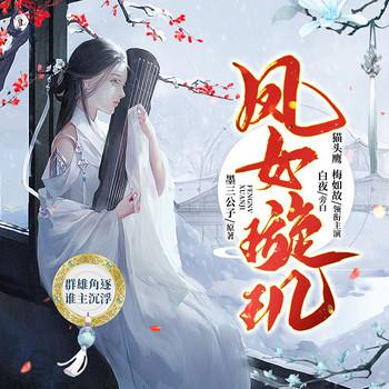 凤女璇玑(多人剧)