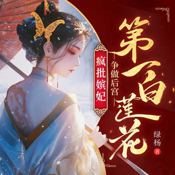 疯批嫔妃，争做后宫第一白莲花