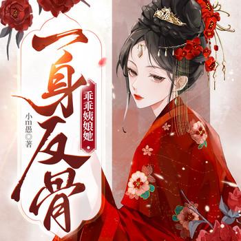 乖乖姨娘她一身反骨
