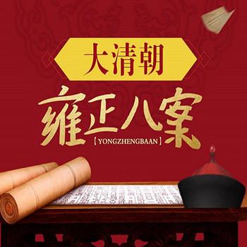 大清朝雍正八案