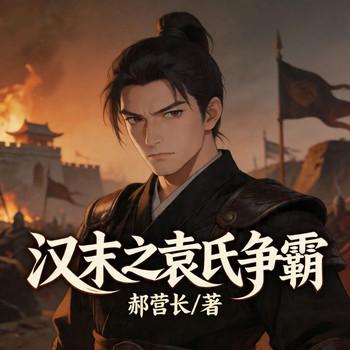 汉末之袁氏争霸