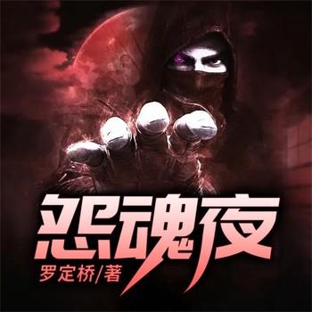 怨魂夜(多人剧)