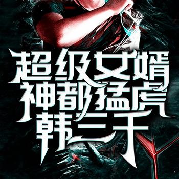 超级女婿-神都猛虎-韩三千(多人剧)