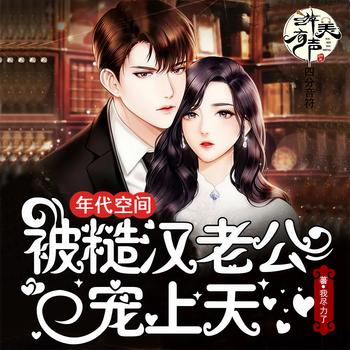 年代空间-被糙汉老公宠上天(多人剧)