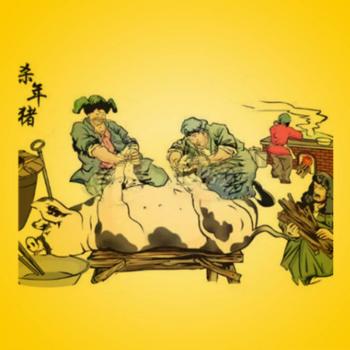 过年-杀年猪