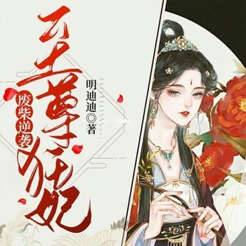 废柴逆袭：至尊狂妃(多人剧)