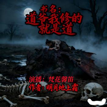 道爷我修的就是道