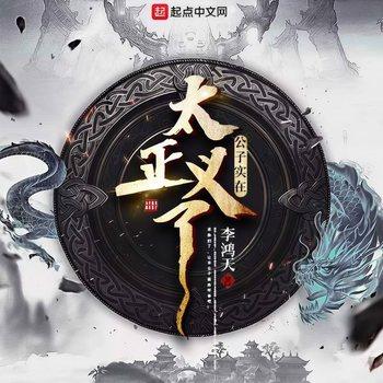 公子实在太正义了