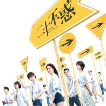 二十不惑1