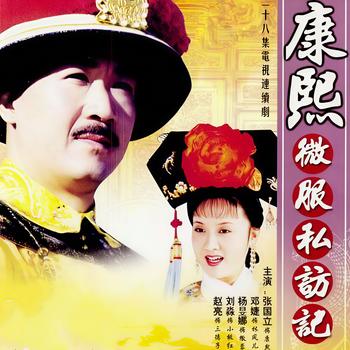 康熙微服私访记2