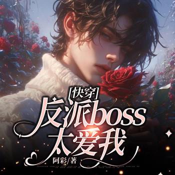 反派boss太爱我