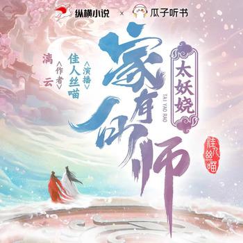 家有仙师太妖娆