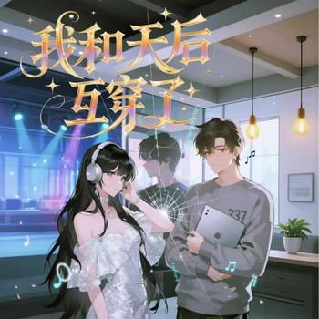 我和天后互穿了