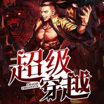 超级穿越(多人剧)