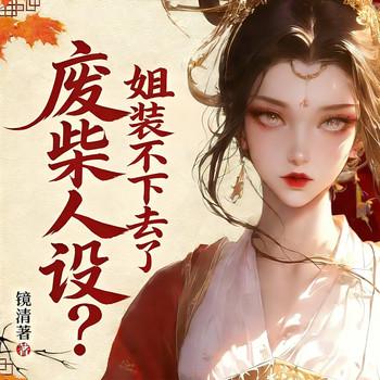 废柴人设？姐装不下去了