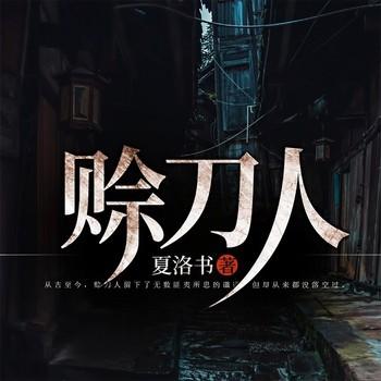 赊刀人(多人剧)
