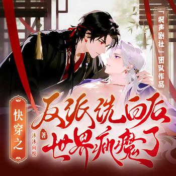 快穿之反派洗白后，世界疯魔了