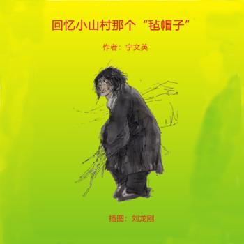 回忆小山村那个“毡帽子”