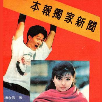 本报独家新闻