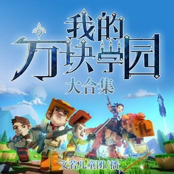 方块学园(多人剧)