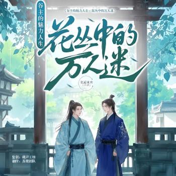 谷主的魅力人生：花丛中的万人迷