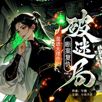 断案复仇冠绝京都大理寺不是靠“混”的！