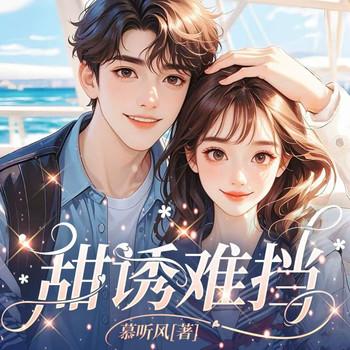 甜诱难挡(多人剧)