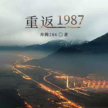 重返1987(多人剧)