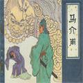 聊斋之马介甫电波版