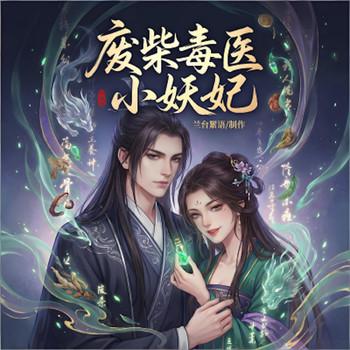 废柴毒医小妖妃