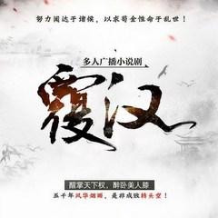 覆汉(多人剧)