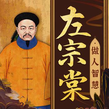 跟左宗棠学做人智慧