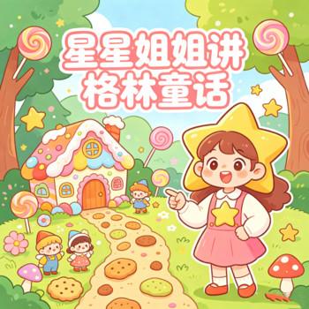 星星姐姐讲格林童话