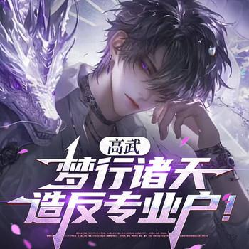 高武：梦行诸天，造反专业户！(多人剧)