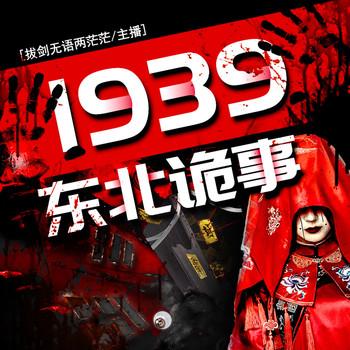 1939东北诡事