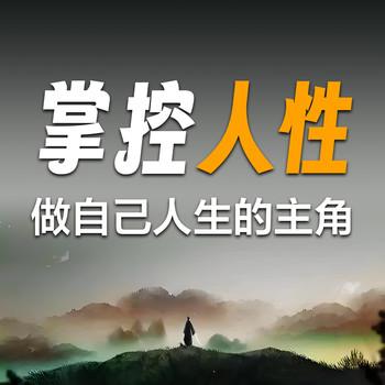 掌控人性
