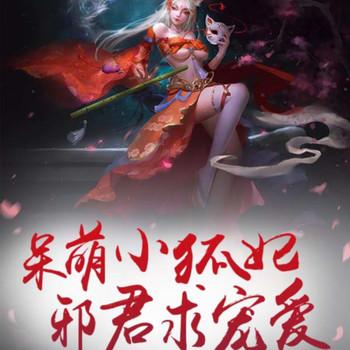 呆萌小狐妃，邪君求宠爱