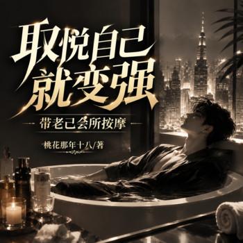 取悦自己就变强:带老己会所按摩