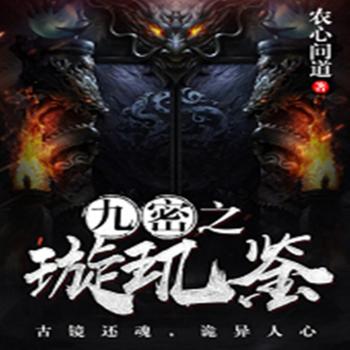 九密之璇玑鉴(多人剧)