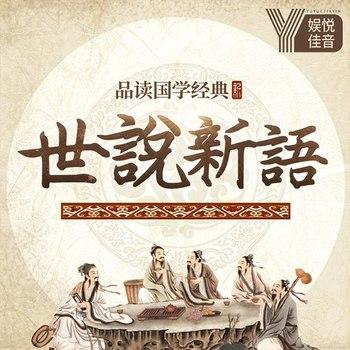 品读国学经典世说新语