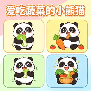 爱吃蔬菜的小熊猫