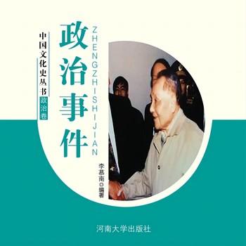 政治事件