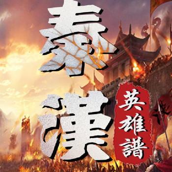 秦汉英雄谱(多人剧)