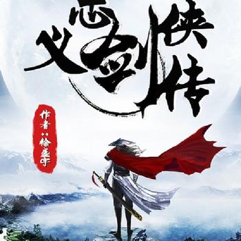 忠义剑侠传(多人剧)