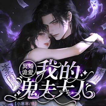 冥婚诡爱：我的鬼夫大人