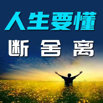 人生要懂断舍离